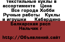 текстильные куклы в ассортименте › Цена ­ 500 - Все города Хобби. Ручные работы » Куклы и игрушки   . Кабардино-Балкарская респ.,Нальчик г.